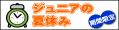 ジュニアの 夏休み